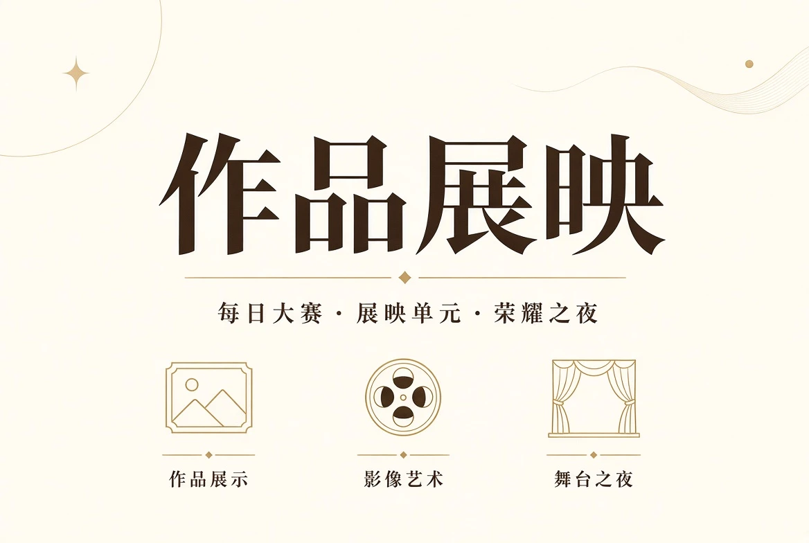 典礼与决赛视觉